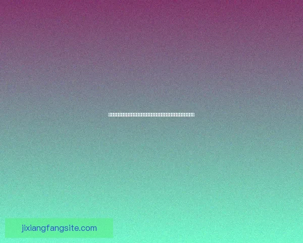 围绕吉祥坊安全吗全面解析平台资质风控与用户资金保障指南与风险识别建议