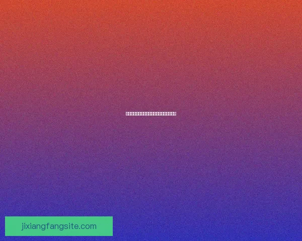 世界杯竞猜盛宴：预测胜负体验精彩对决乐趣