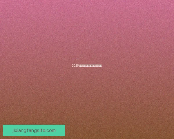 2026世界杯竞猜平台推荐及注意事项详解