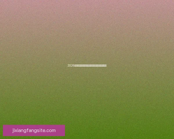 2026世界杯精彩对决全程直播实时解说与赛事聚焦报道