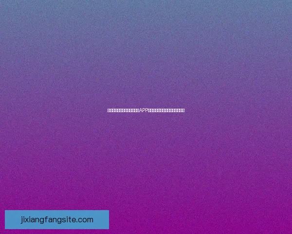 沉浸式体验驱动的世界杯竞猜APP玩法创新与用户参与热情提升研究 沉浸式体验驱动的世界杯竞猜APP玩法创新与用户参与热情提升研究