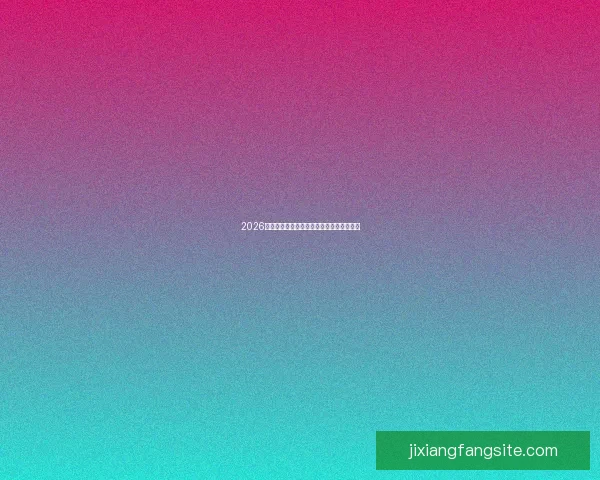 2026世界杯分组规则全面解析及晋级赛程全攻略 2026世界杯分组规则全面解析及晋级赛程全攻略