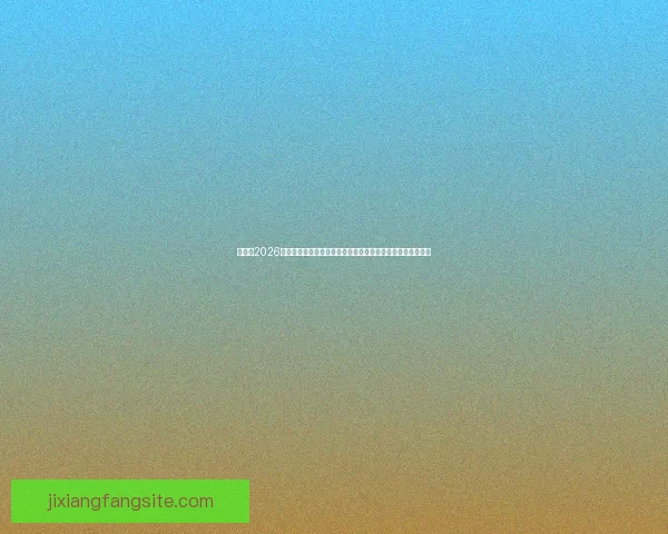 加拿大2026世界杯赛场全景揭秘探索各大城市的精彩球迷体验与赛事氛围