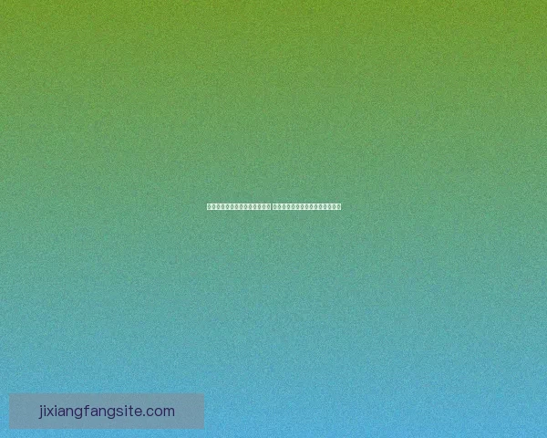 世界杯竞猜盘口预测分析全攻略 提前洞察各队赛事走势与胜负关键