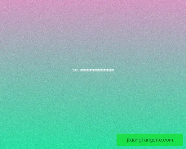 2026世界杯竞猜全面攻略分析热门球队和赛况预测技巧