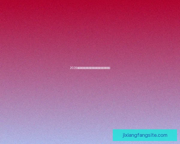 2026年世界杯完整赛程盘点及各阶段比赛时间安排解析 2026年世界杯完整赛程盘点及各阶段比赛时间安排解析