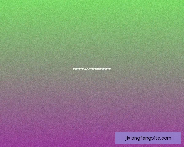 世界杯精彩竞猜APP下载安装指南轻松开启胜利之旅