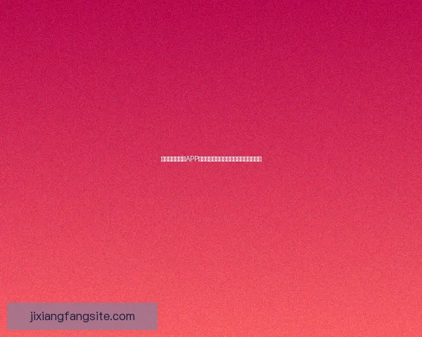 世界杯精彩竞猜APP下载体验尽在掌中随时投注赢取丰厚奖励