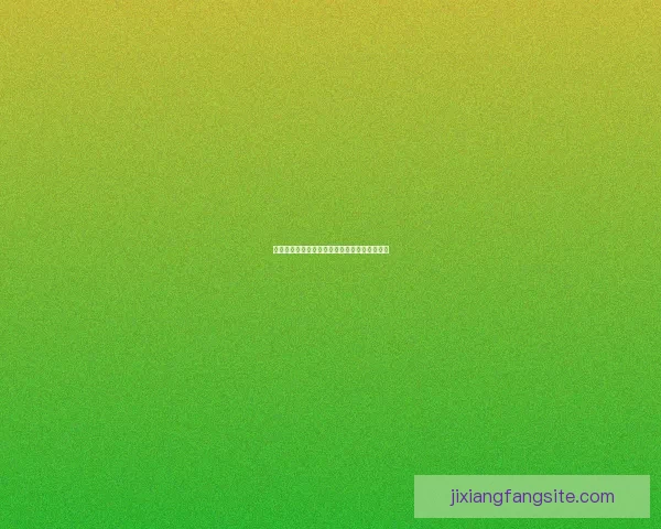 吉祥坊平台注册指南轻松注册畅享多重优惠活动