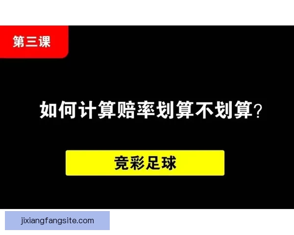 足球竞猜赔率分析技巧与策略全面解析助您轻松获胜