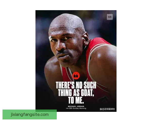 乔丹重申不存在GOAT之争 竞争心态源于天赋 赛车成了篮球遗憾的替代品