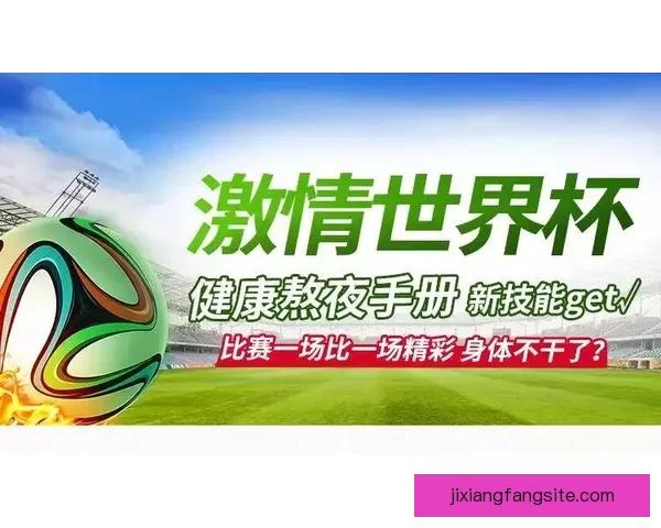 世界杯精彩赛事尽享 在线投注策略与投注技巧全解析 世界杯精彩赛事尽享 在线投注策略与投注技巧全解析